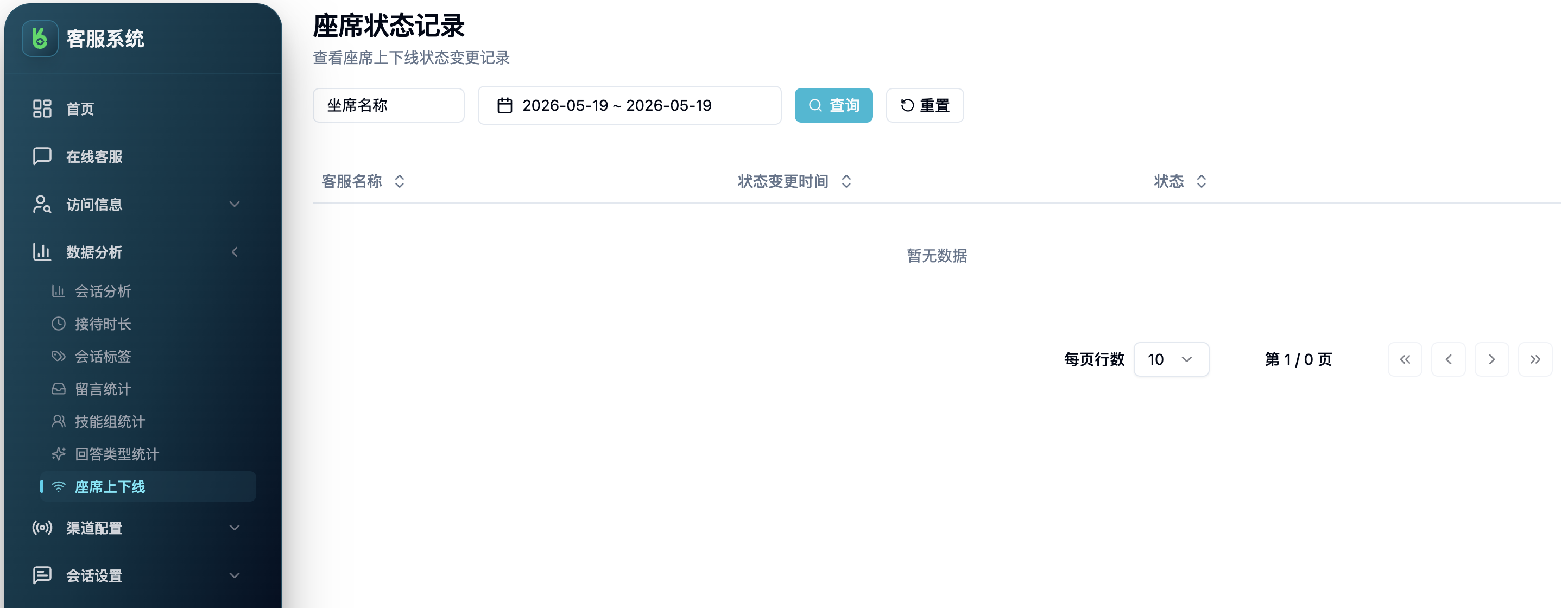 座席状态记录